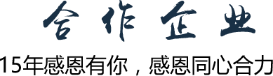 合 作 企 業(yè)15年感恩有你，感恩同心合力