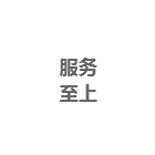 服務(wù)至上