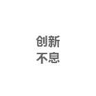 創(chuàng)新不息