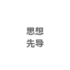 思想先導(dǎo)